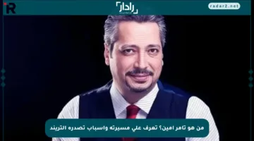 من هو تامر أمين؟ تعرف على مسيرته وأسباب تصدره التريند